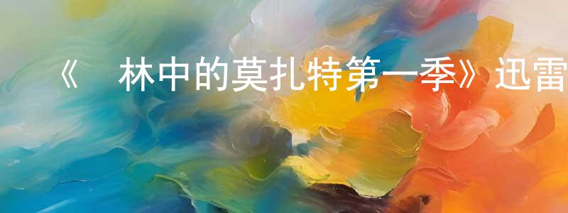 陳鳳榮發布《叢林中的莫扎特第一季》迅雷下載/在線觀看-都市情感-美劇天堂